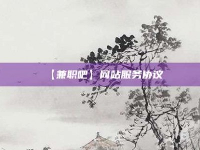 大庆【兼职吧】网站服务协议